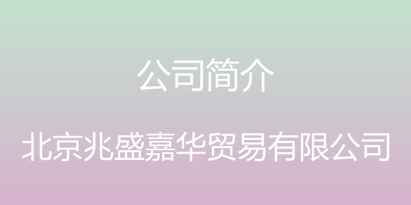 公司简介 - 北京兆盛嘉华贸易有限公司