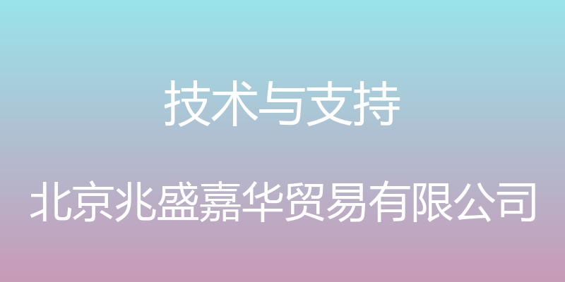 技术与支持 - 北京兆盛嘉华贸易有限公司