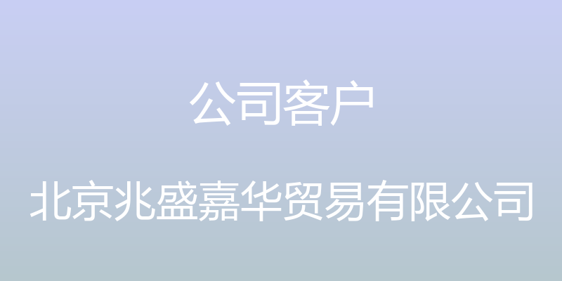 公司客户 - 北京兆盛嘉华贸易有限公司