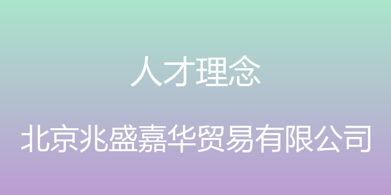 人才理念 - 北京兆盛嘉华贸易有限公司