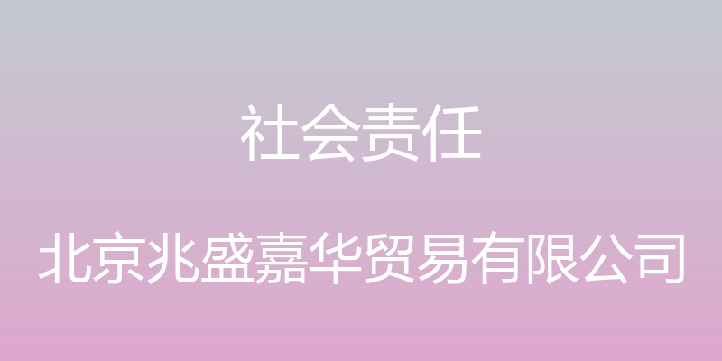 社会责任 - 北京兆盛嘉华贸易有限公司