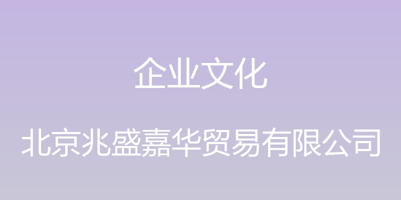 企业文化 - 北京兆盛嘉华贸易有限公司