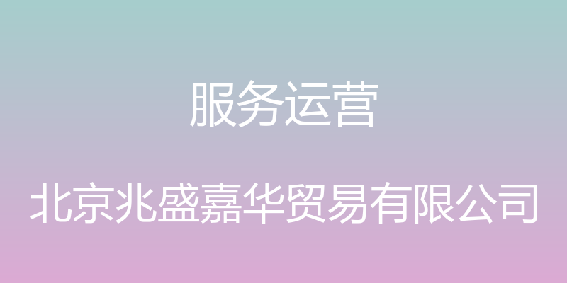 服务运营 - 北京兆盛嘉华贸易有限公司